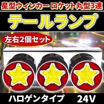 Amazon | 24V 星型 ウィンカー ロケット 丸型 テール 赤黄 左右